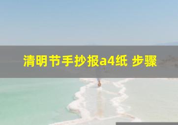 清明节手抄报a4纸 步骤